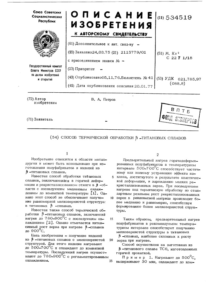 Способ термической обработки -титановых сплавов (патент 534519)