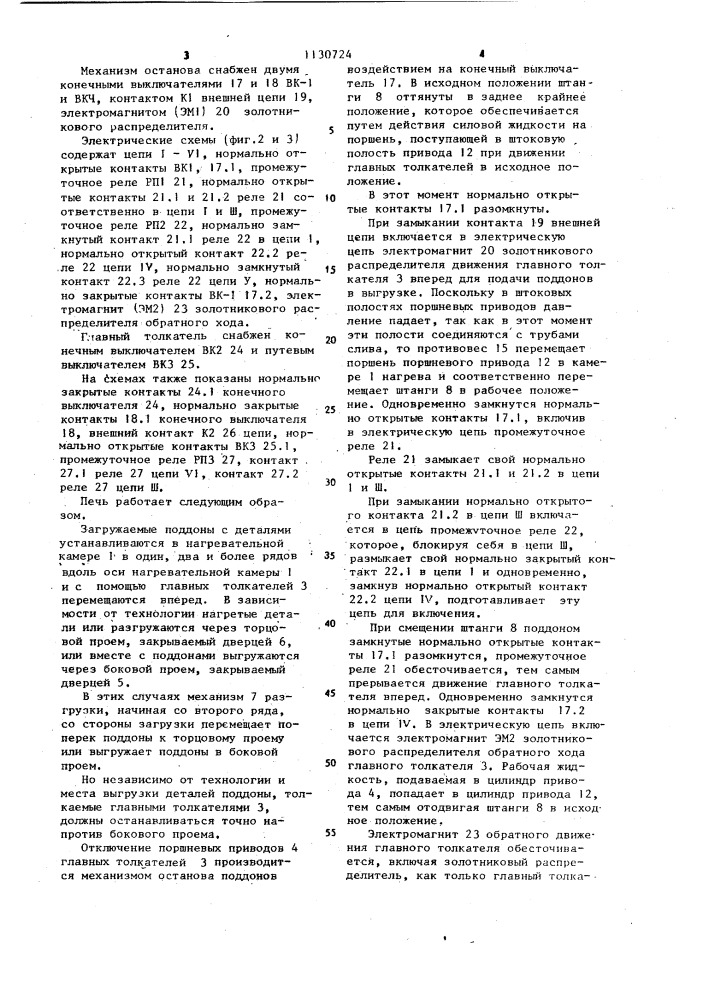 Многорядная толкательная печь (патент 1130724)