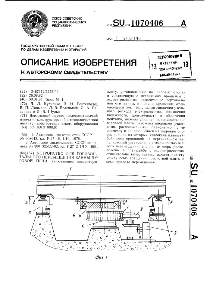 Устройство для горизонтального перемещения ванны дуговой печи (патент 1070406)