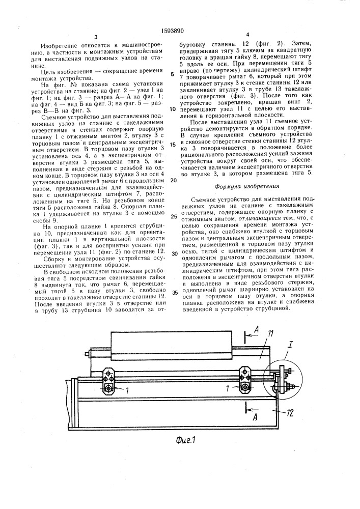 Съемное устройство для выставления подвижных узлов (патент 1593890)