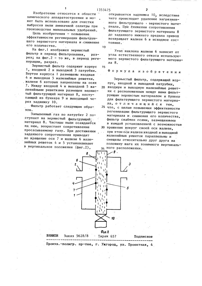 Зернистый фильтр (патент 1353475)