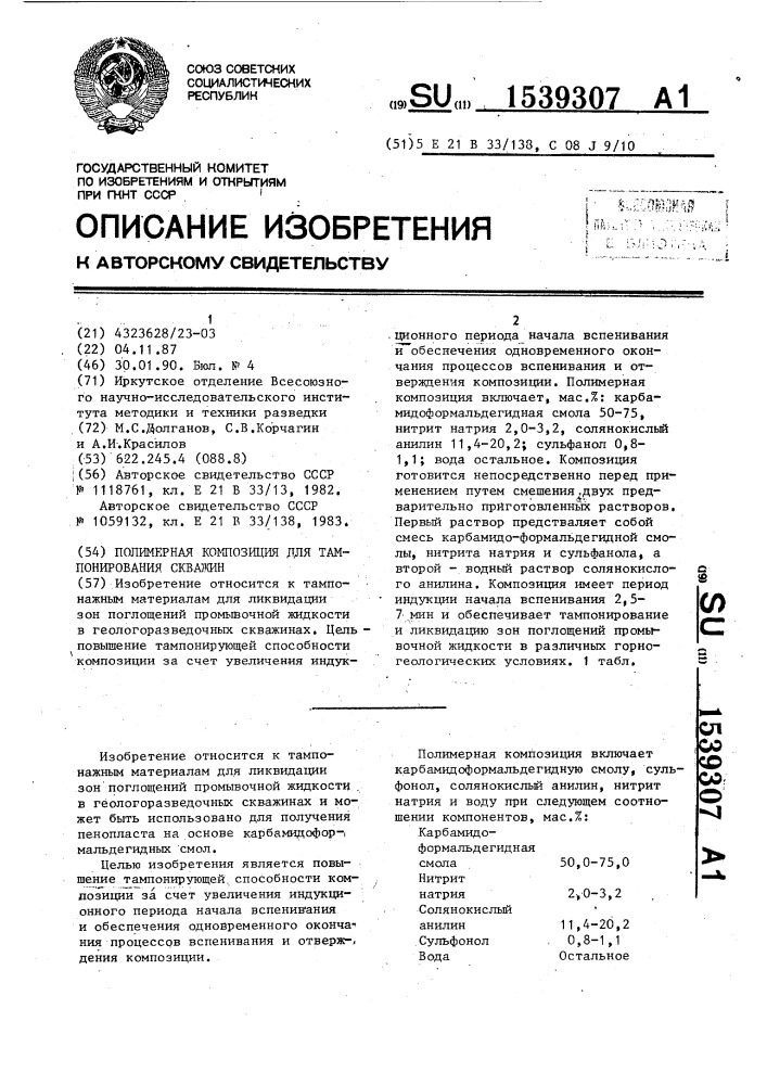 Полимерная композиция для тампонирования скважин (патент 1539307)