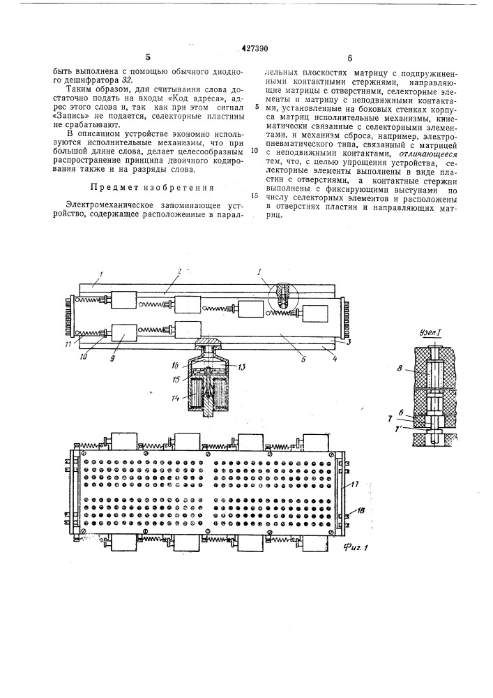 Электромеханическое запоминающее устройство (патент 427390)