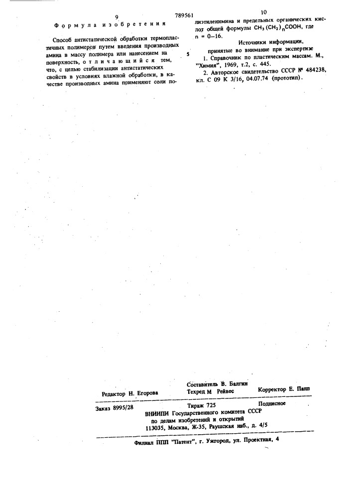 Способ антистатической обработки термопластичных полимеров (патент 789561)