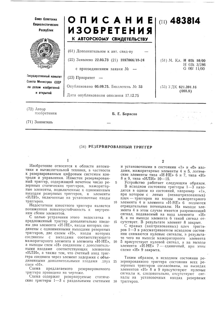 Резервированный триггер (патент 483814)