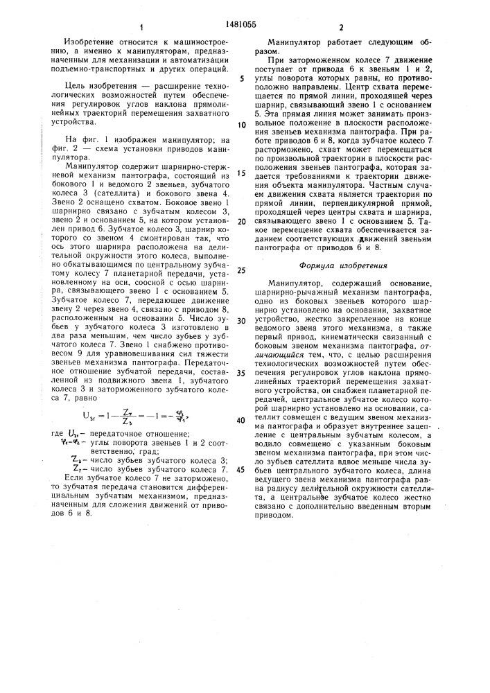 Манипулятор (патент 1481055)