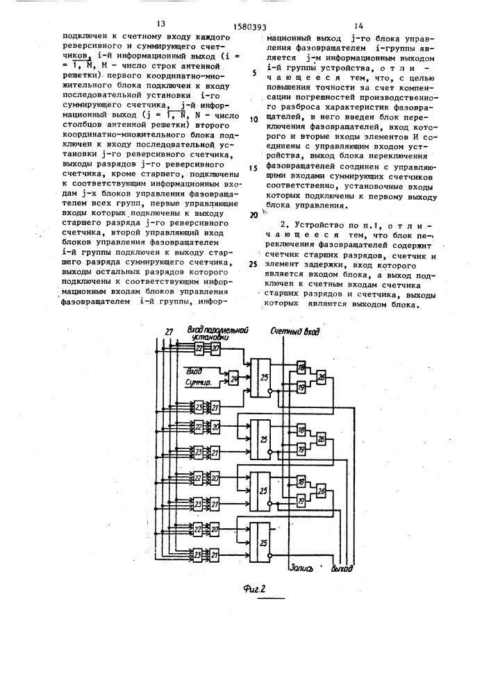 Вычислительное устройство для управления лучом плоской антенной решетки (патент 1580393)