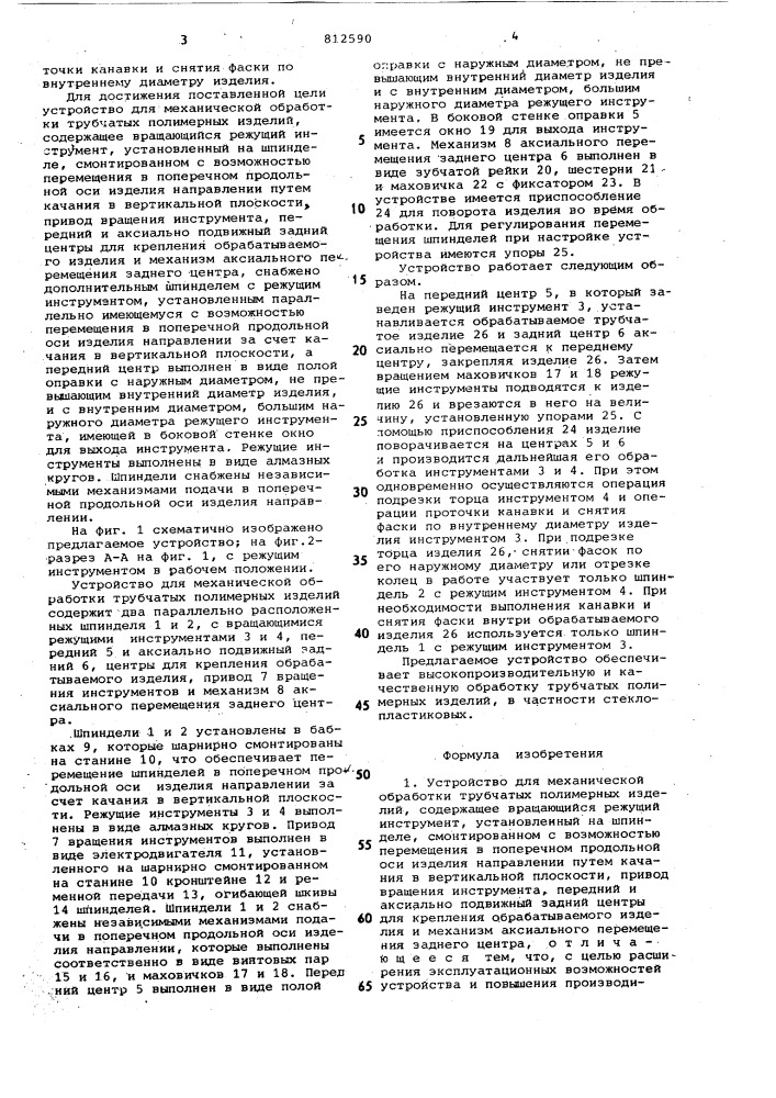 Устройство для механической обра-ботки трубчатых полимерных изделий (патент 812590)