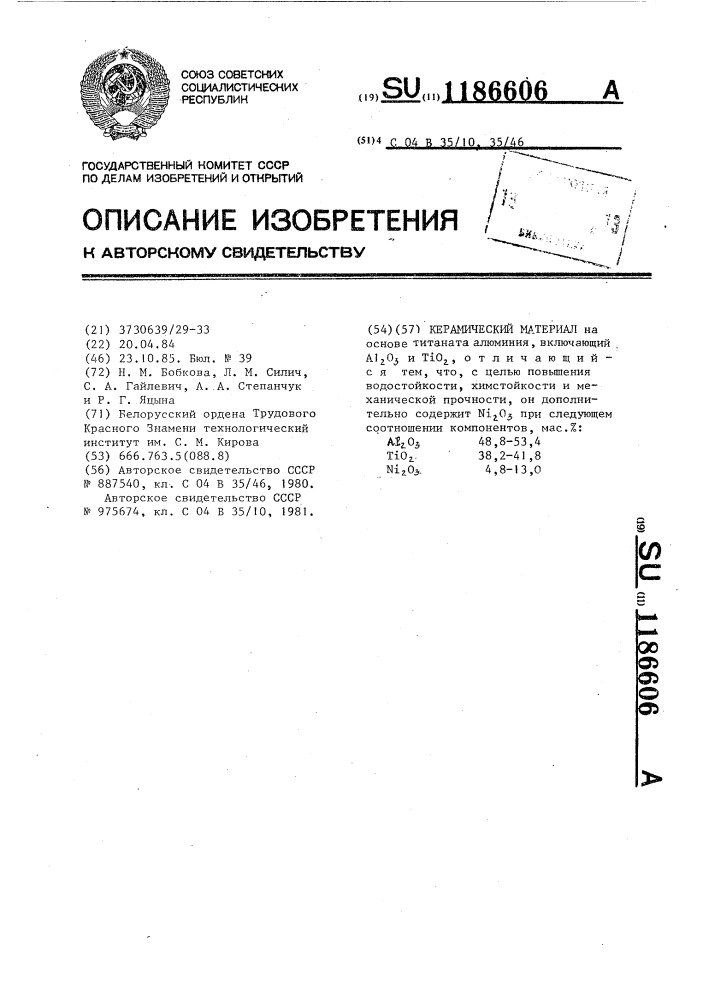 Керамический материал (патент 1186606)