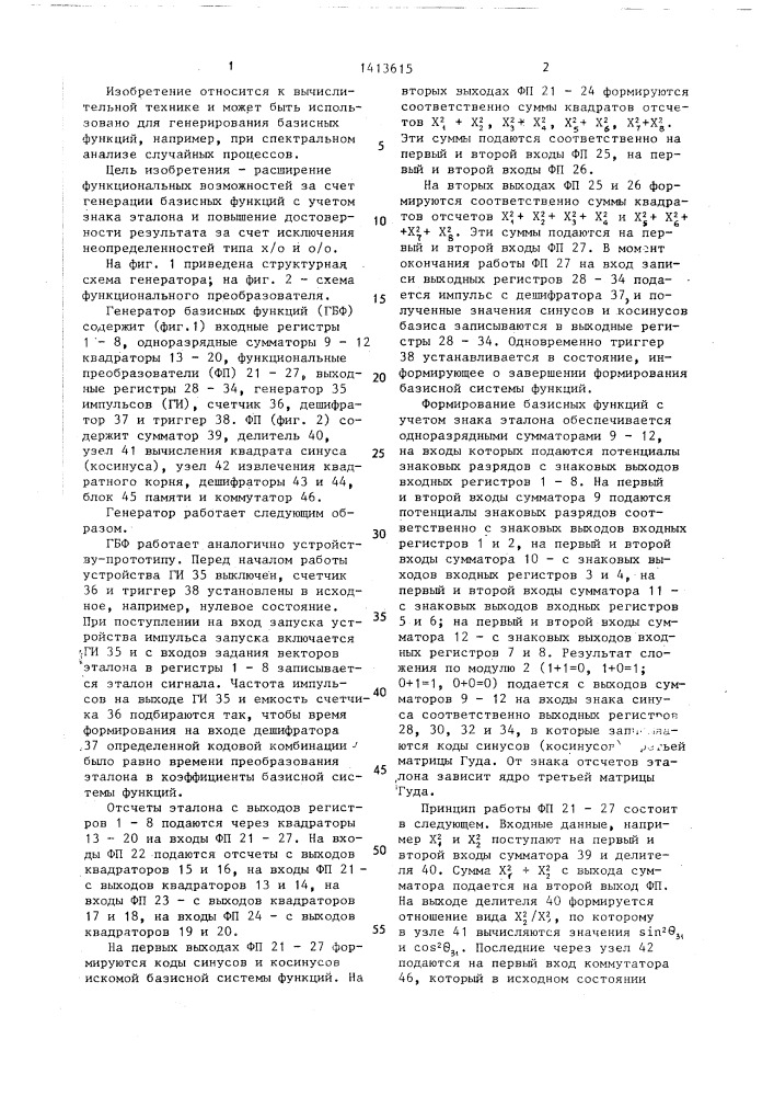 Генератор базисных функций (патент 1413615)