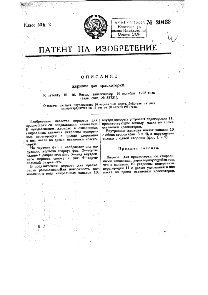 Жернов для краскотерки (патент 20433)