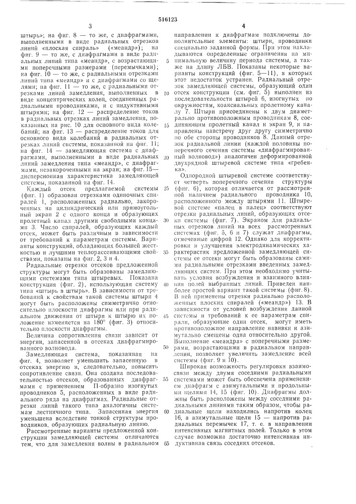 Замедляющая система для приборов о-типа (патент 516123)