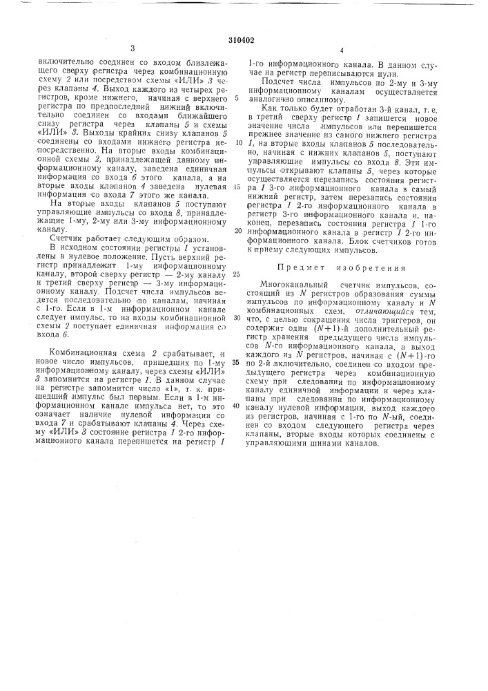 Многоканальный счетчик импульсов (патент 310402)