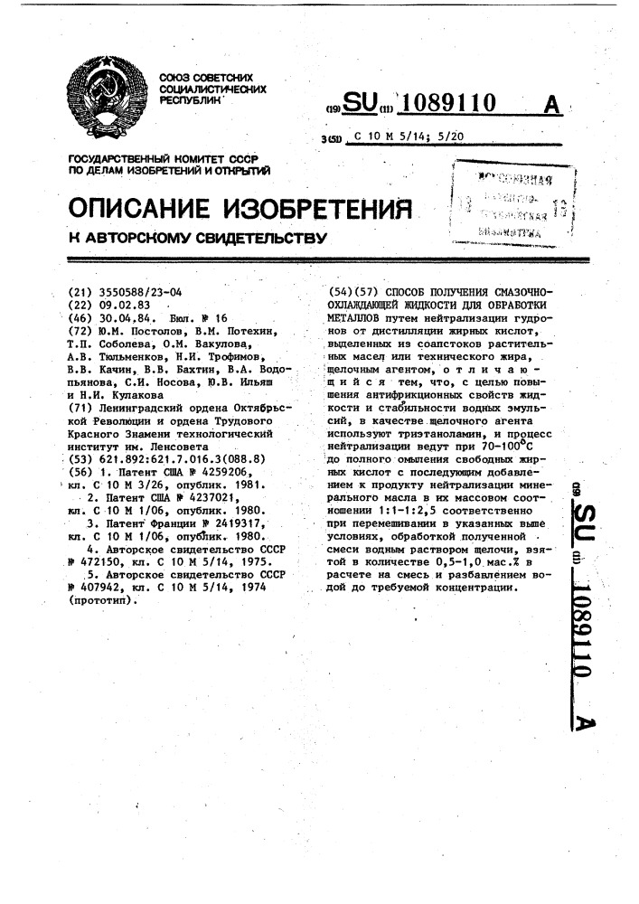 Способ получения смазочно-охлаждающей жидкости для обработки металлов (патент 1089110)