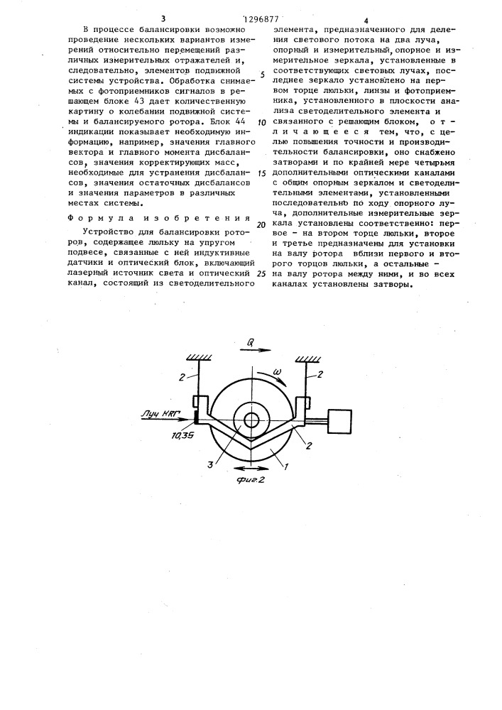 Устройство для балансировки роторов (патент 1296877)