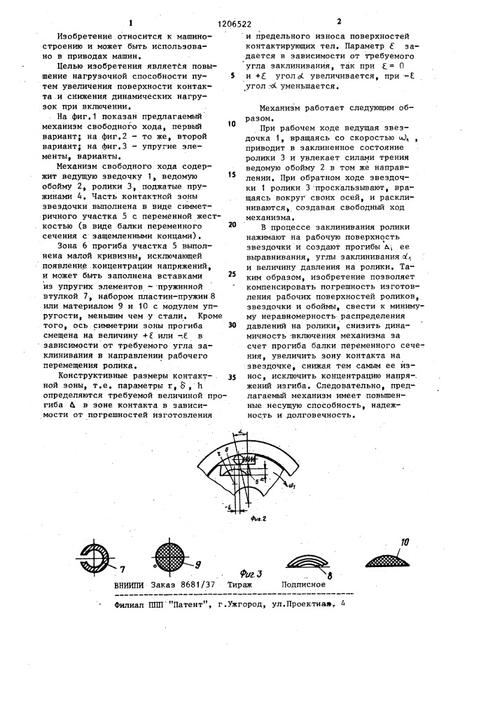 Механизм свободного хода (патент 1206522)