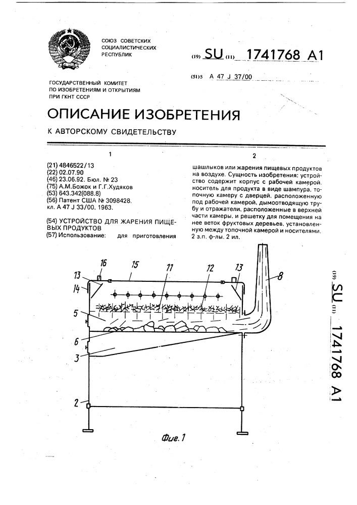Устройство для жарения пищевых продуктов (патент 1741768)