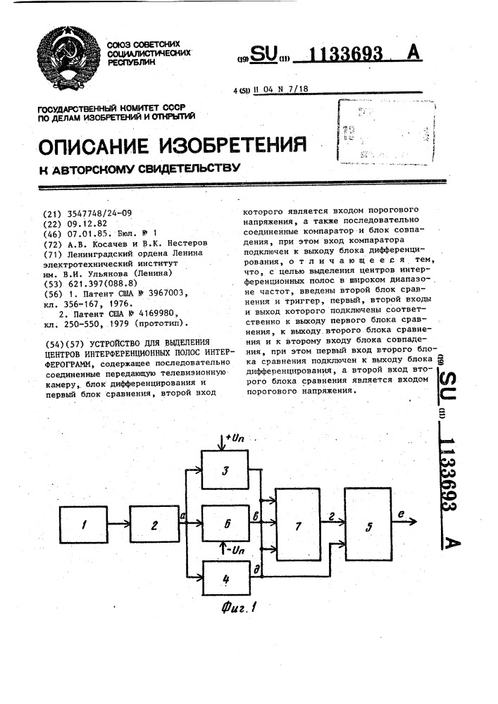 Устройство для выделения центров интерференционных полос интерферограмм (патент 1133693)