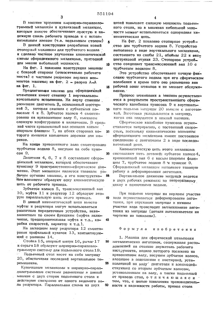 Машина для сферической штамповки металлических заготовок (патент 551194)