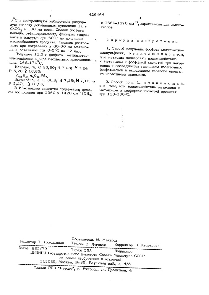 Способ получения фосфата метилметионинсульфония (патент 426464)