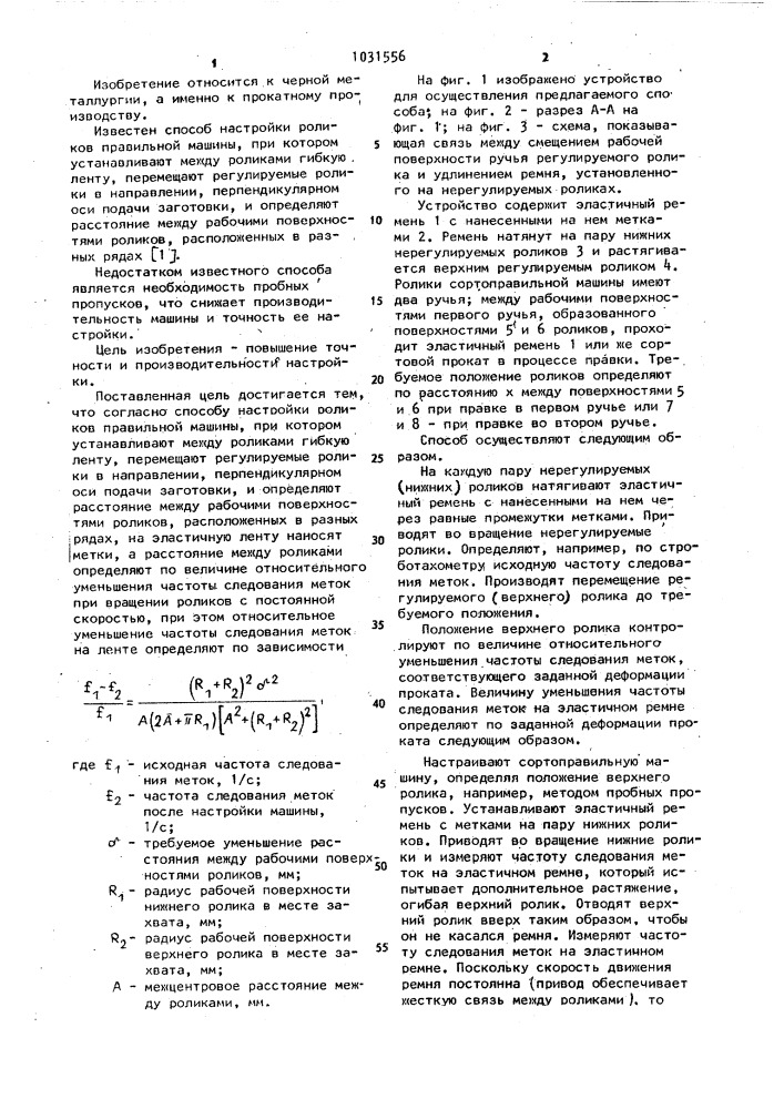 Способ настройки роликов правильной машины (патент 1031556)