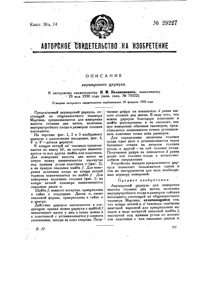 Акушерский циркуль (патент 29227)
