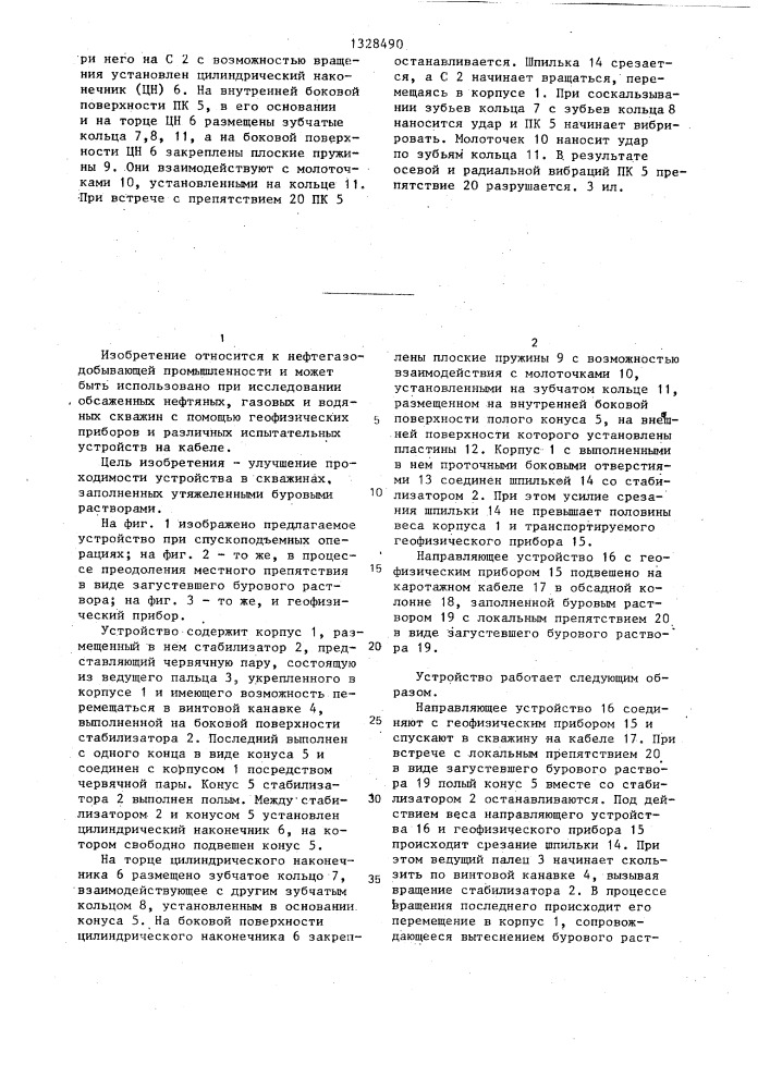 Направляющее устройство для спускаемых в скважину приборов (патент 1328490)