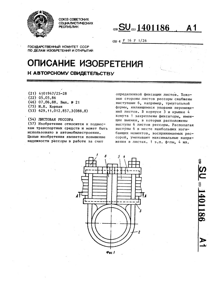 Листовая рессора (патент 1401186)