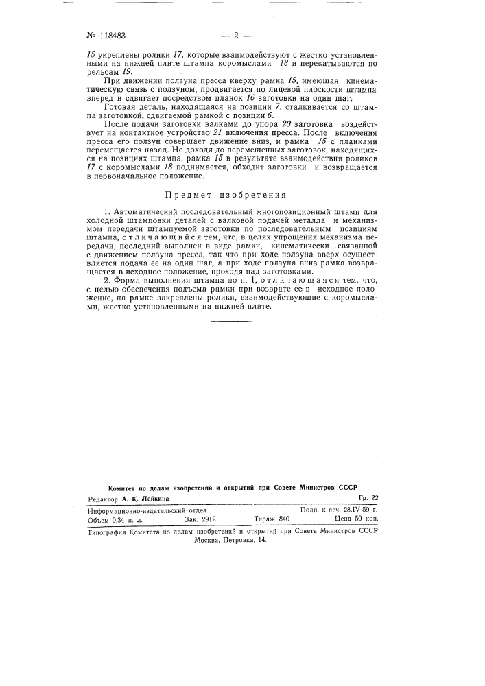 Автоматический последовательный многопозиционный штамп (патент 118483)