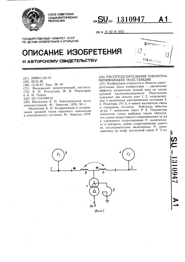 Распределительная токоограничивающая подстанция (патент 1310947)