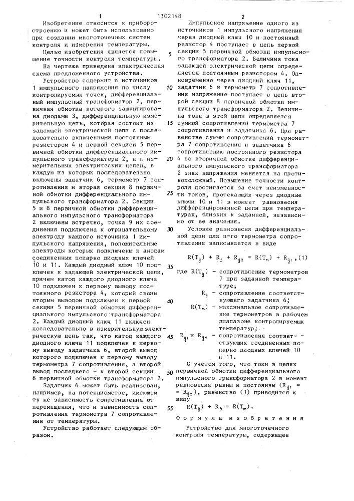 Устройство для многоточечного контроля температуры (патент 1302148)