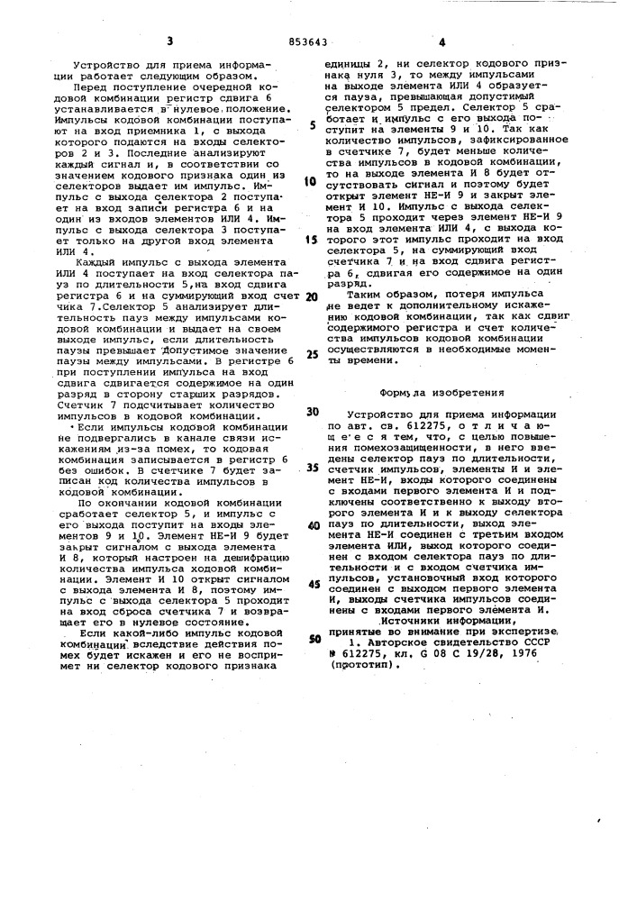 Устройство для приема информации (патент 853643)