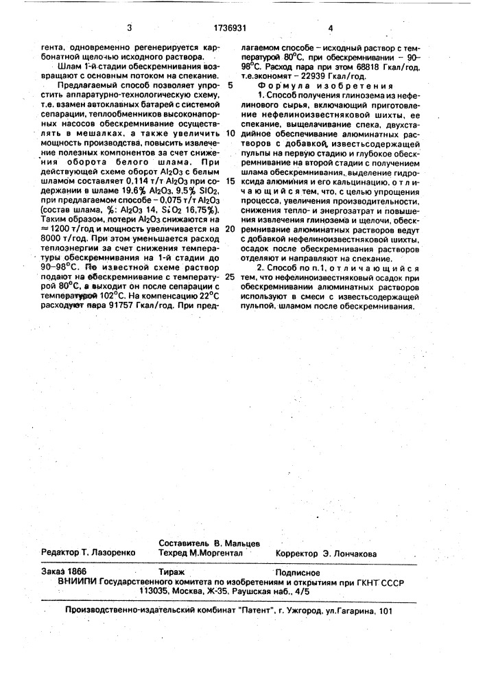 Способ получения глинозема из нефелинового сырья (патент 1736931)