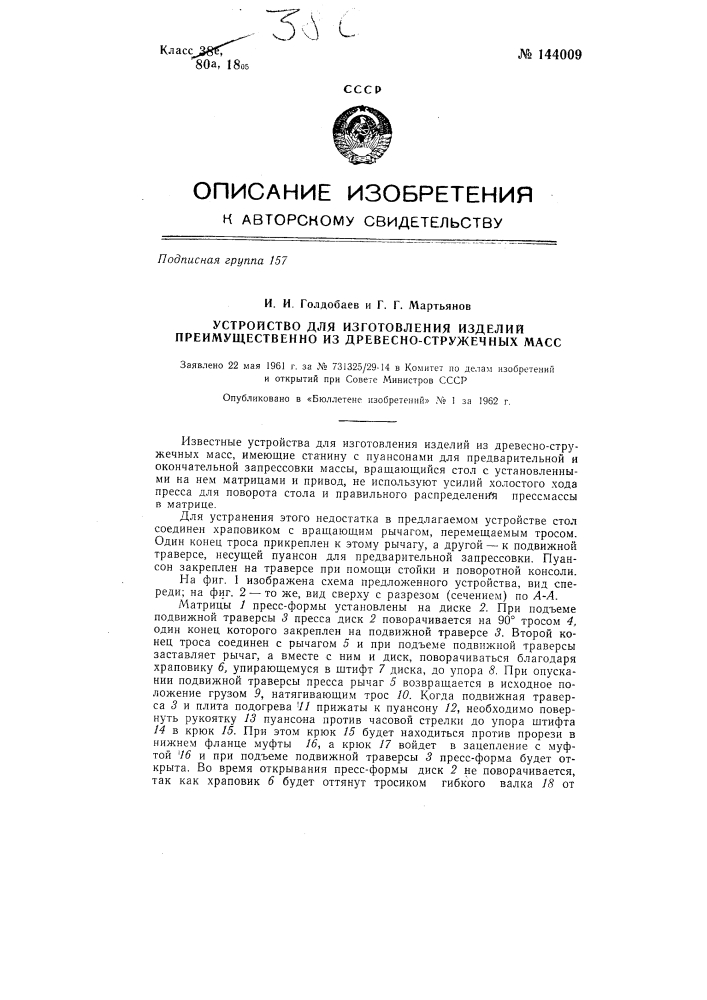Устройство для изготовления изделий, преимущественно из древесностружечных масс (патент 144009)
