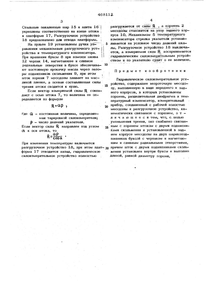 Гидравлическое силоизмерительное устройство (патент 468112)