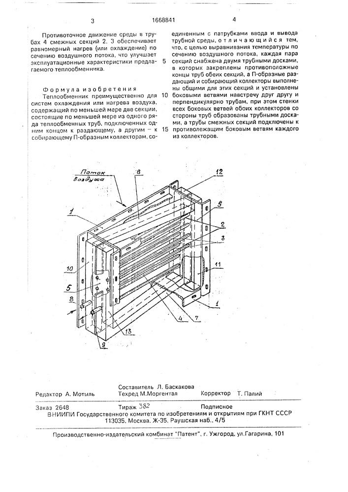 Теплообменник (патент 1668841)