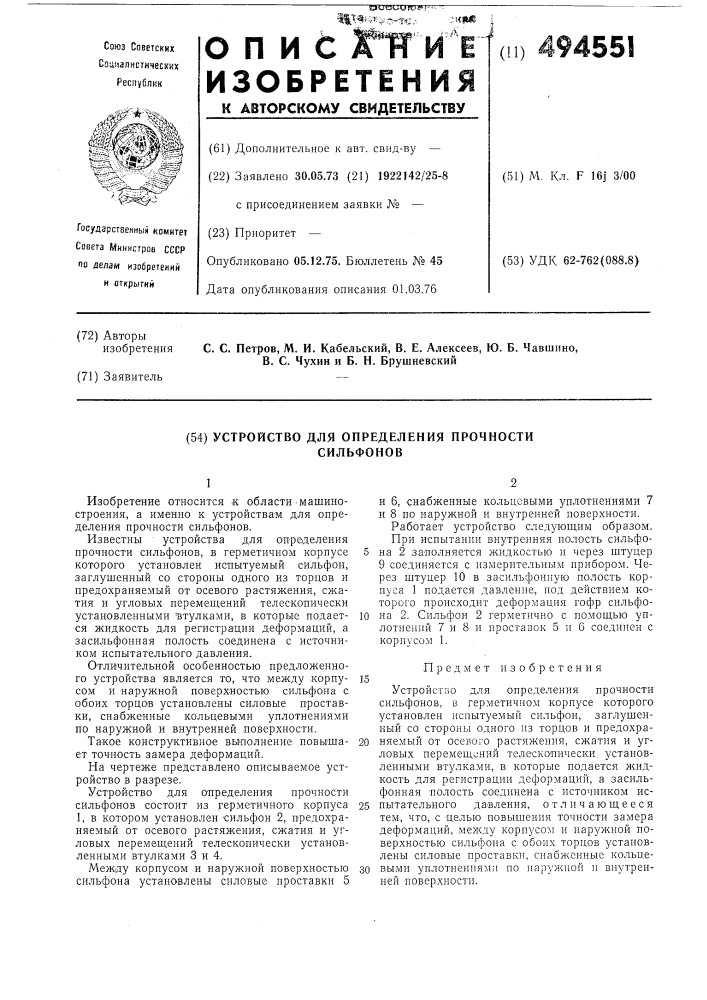 Устройство для определения прочности сильфонов (патент 494551)