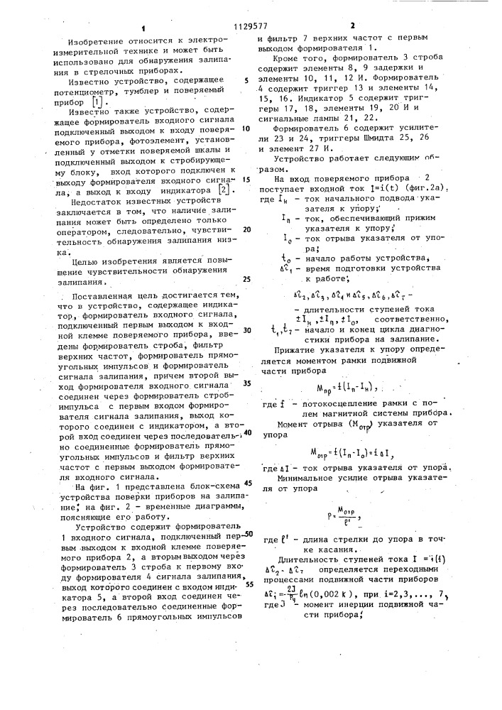 Устройство поверки приборов на залипание (патент 1129577)