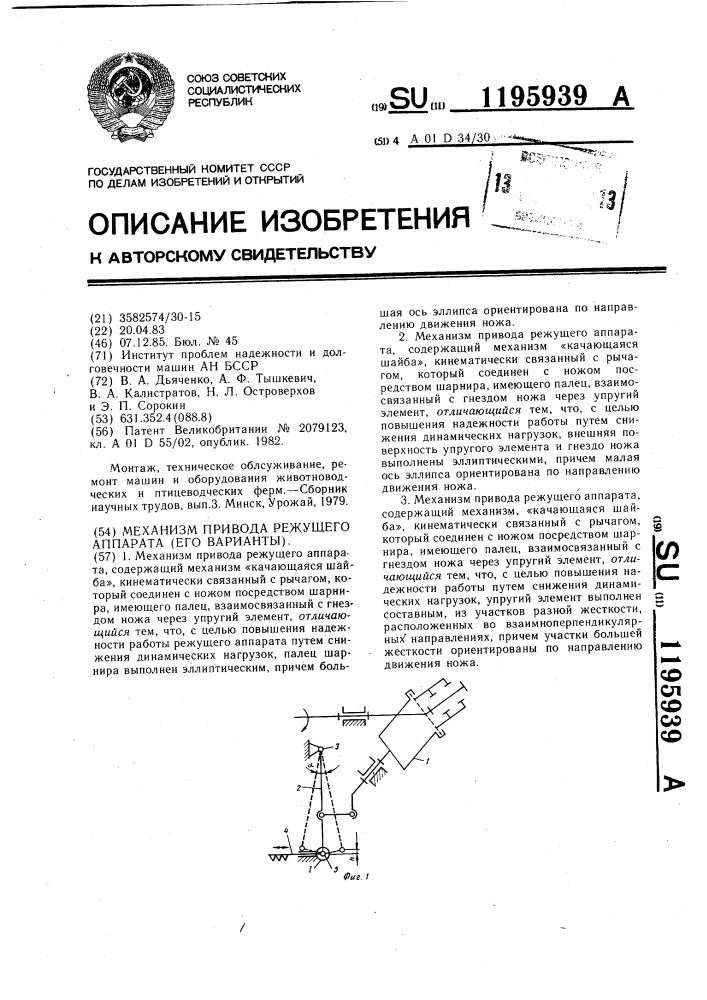Механизм привода режущего аппарата (его варианты) (патент 1195939)