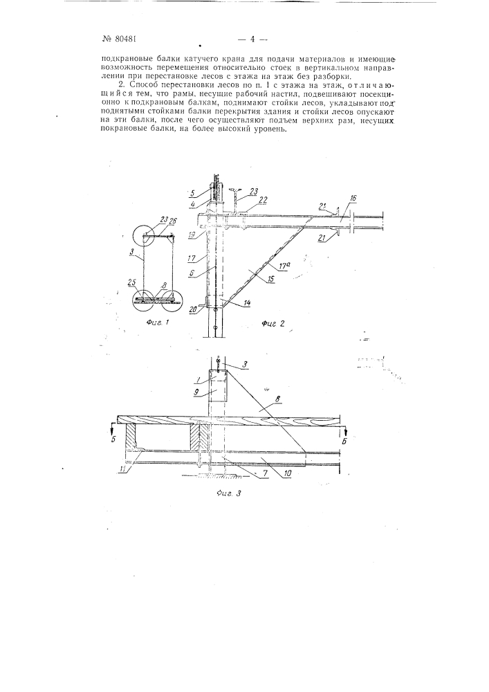Строительные леса и способ их перестановки (патент 80481)