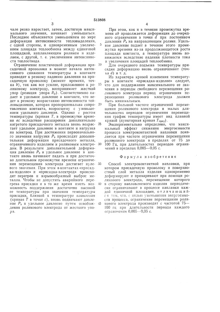 Способ электрокантактной наплавки (патент 513808)