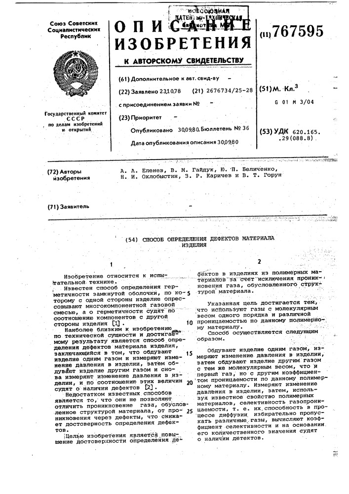 Способ определения дефектов материала изделия (патент 767595)