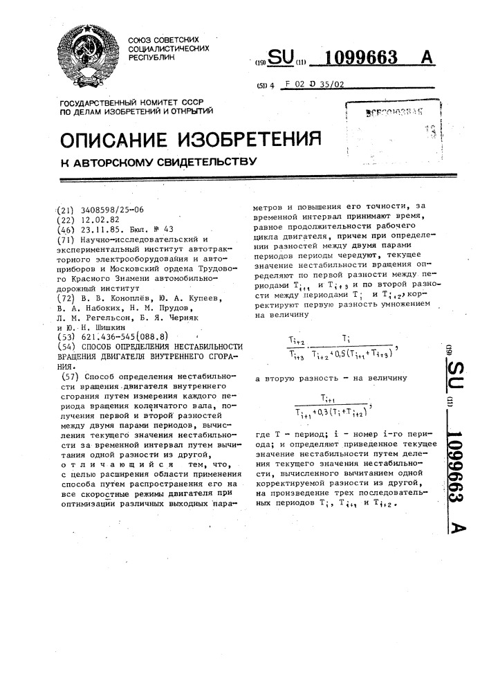 Способ определения нестабильности вращения двигателя внутреннего сгорания (патент 1099663)