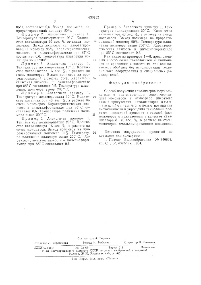 Способ получения сополимеров формальдегида с ацетальдегидом (патент 630262)