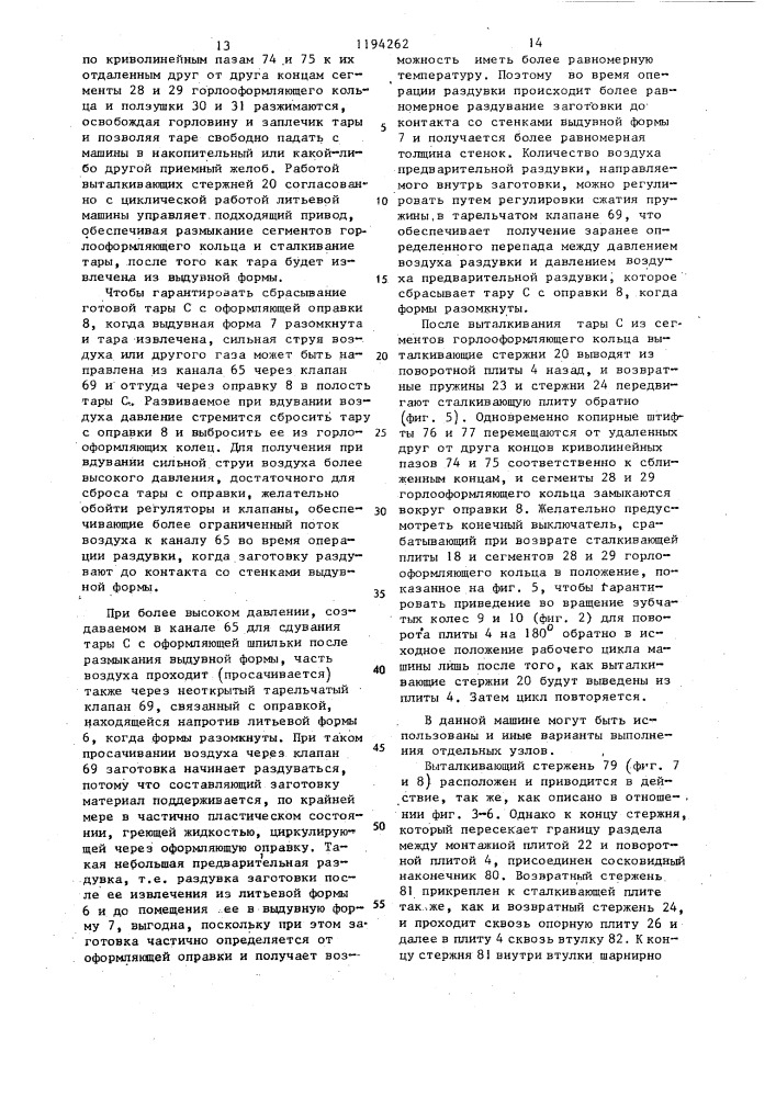 Инжекционно-выдувная машина для формования из термопластичных материалов полых изделий (патент 1194262)