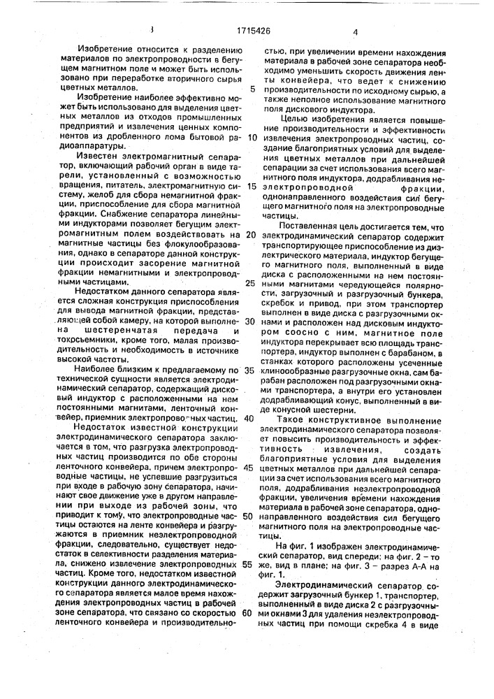 Электродинамический сепаратор (патент 1715426)
