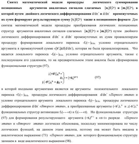 Способ реализации логического суммирования позиционных аргументов аналоговых сигналов слагаемых [ni]f(2n) и [mi]f(2n) частичных произведений в предварительном сумматоре f [ni]&amp;[mi](2n) параллельно-последовательного умножителя f ( ) с применением процедуры двойного логического дифференцирования d/dn+ и d/dn- промежуточных сумм и формированием результирующей суммы [si]f(2n) в позиционном формате (русская логика) (патент 2446443)