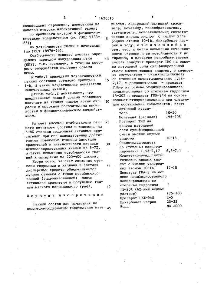 Пенный состав для печатания по целлюлозосодержащим текстильным материалам (патент 1620515)