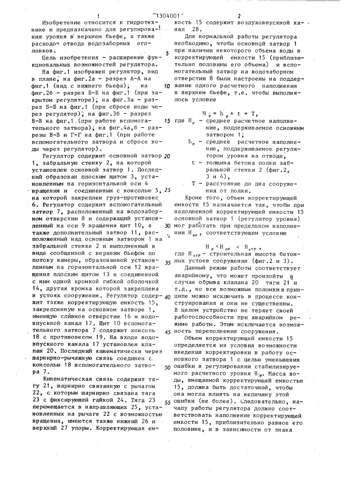 Регулятор уровня верхнего бьефа в гидротехнических сооружениях (патент 1304001)