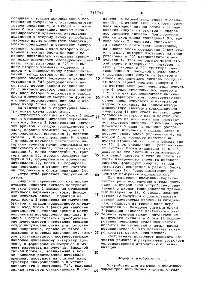 Устройство для измерения временных параметров кодовых сигналов (патент 785797)